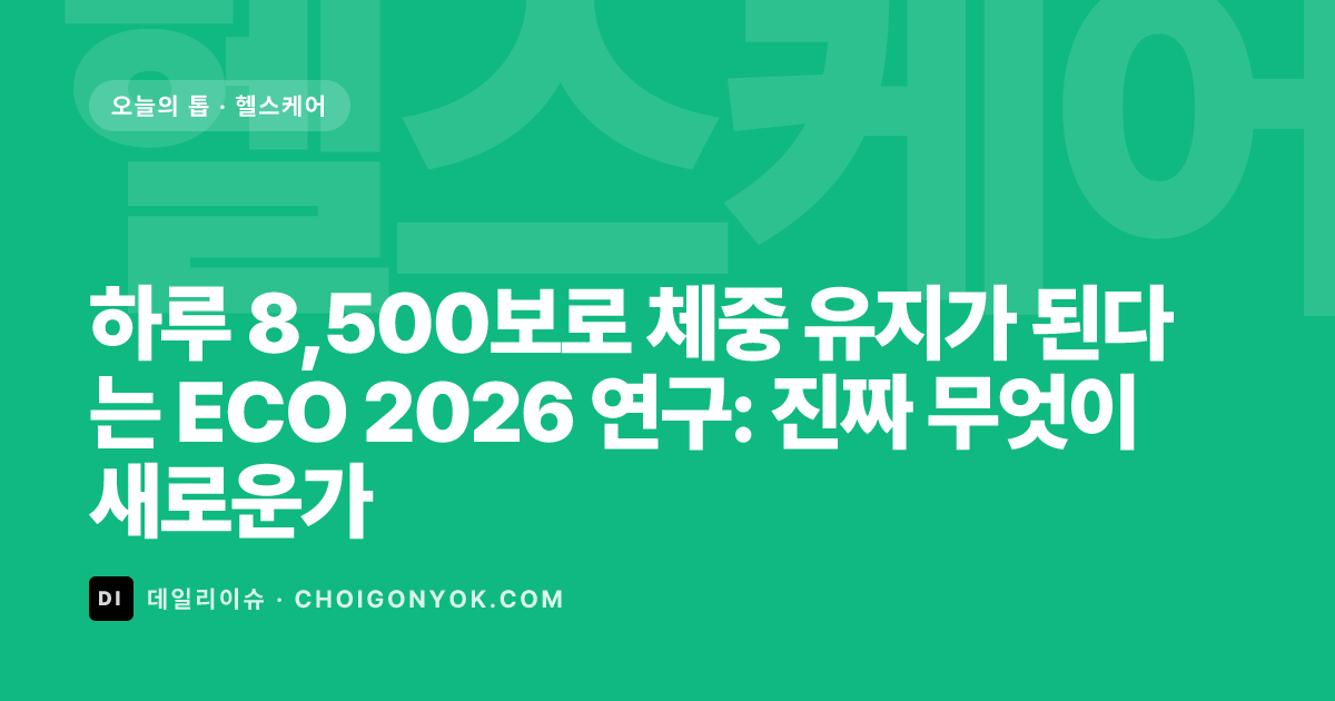 하루 8,500보로 체중 유지가 된다는 ECO 2026 연구: 진짜 무엇이 새로운가