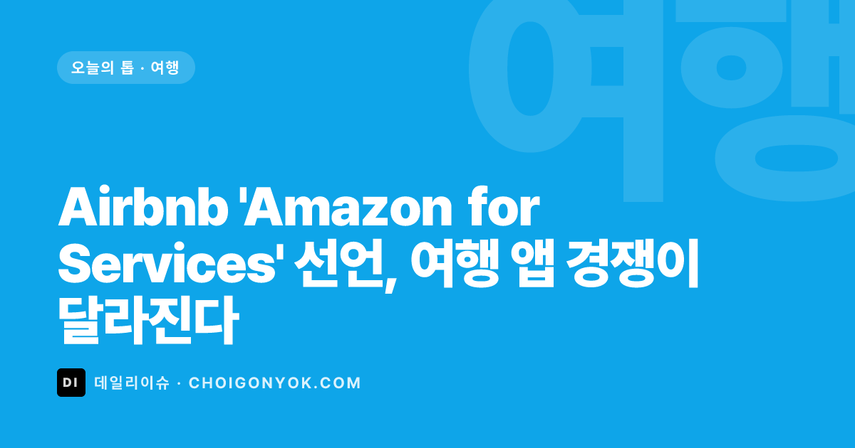Airbnb 'Amazon for Services' 선언, 여행 앱 경쟁이 달라진다