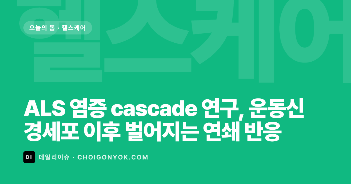 ALS 염증 cascade 연구, 운동신경세포 이후 벌어지는 연쇄 반응
