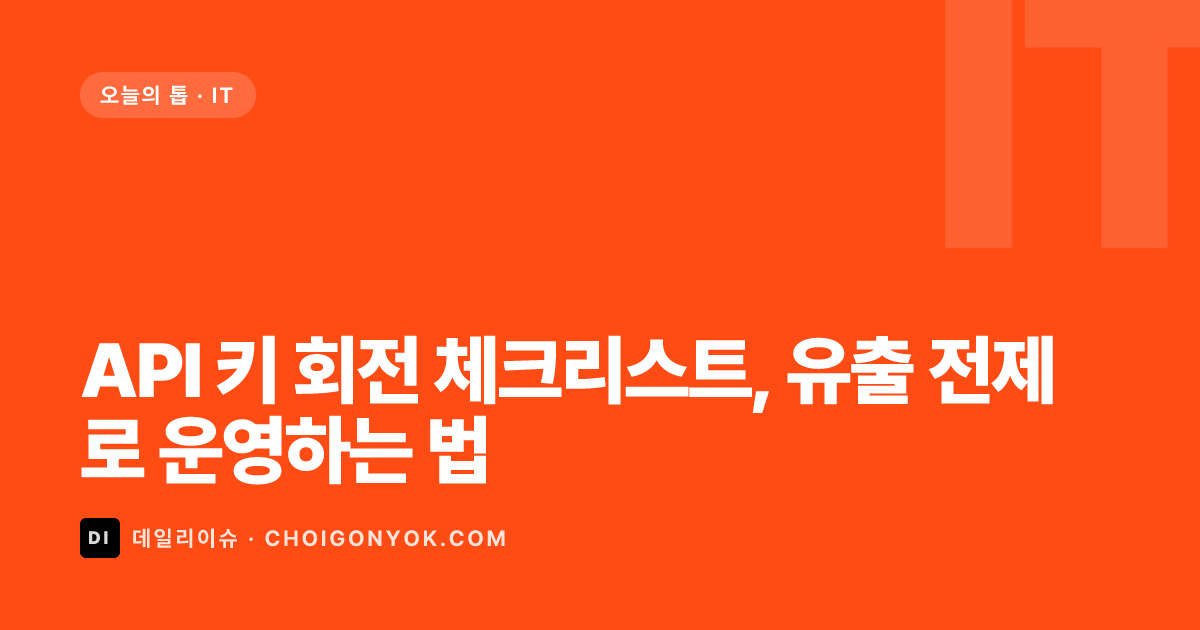 API 키 회전 체크리스트, 유출 전제로 운영하는 법