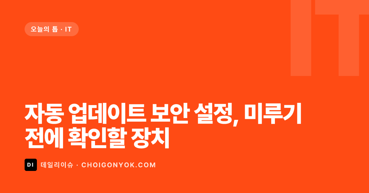 자동 업데이트 보안 설정, 미루기 전에 확인할 장치