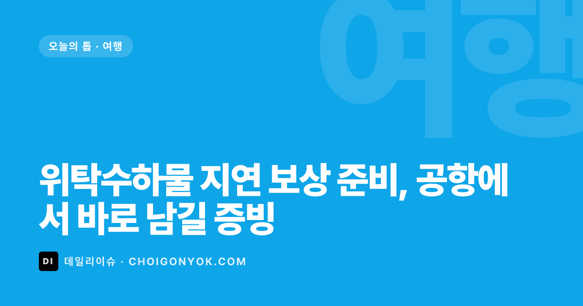 위탁수하물 지연 보상 준비, 공항에서 바로 남길 증빙