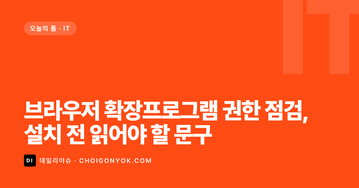브라우저 확장프로그램 권한 점검, 설치 전 읽어야 할 문구