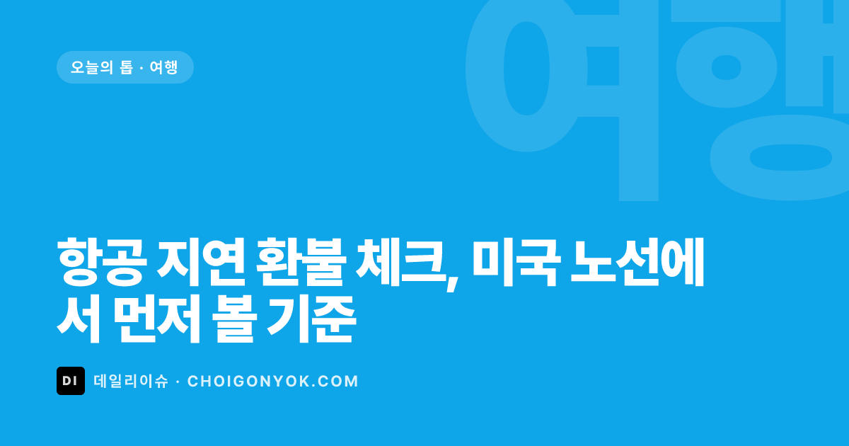 항공 지연 환불 체크, 미국 노선에서 먼저 볼 기준