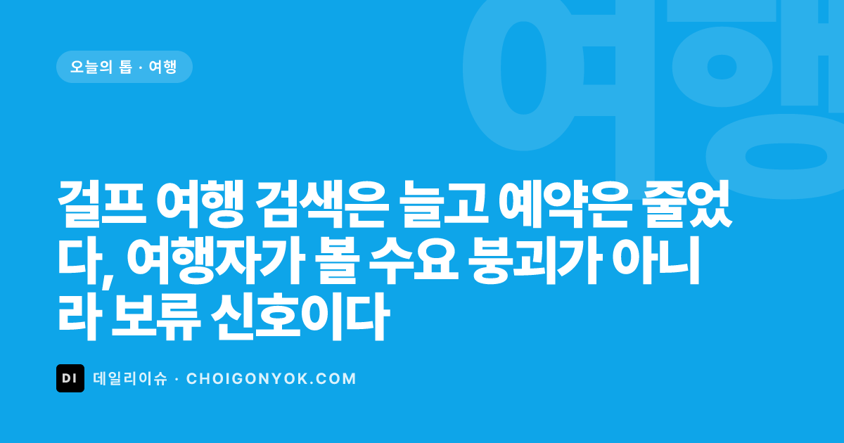 걸프 여행 검색은 늘고 예약은 줄었다, 여행자가 볼 수요 붕괴가 아니라 보류 신호이다