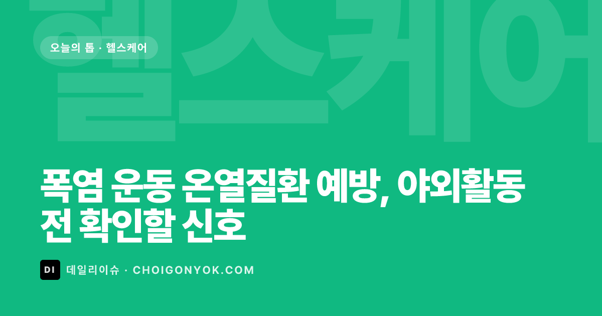 폭염 운동 온열질환 예방, 야외활동 전 확인할 신호