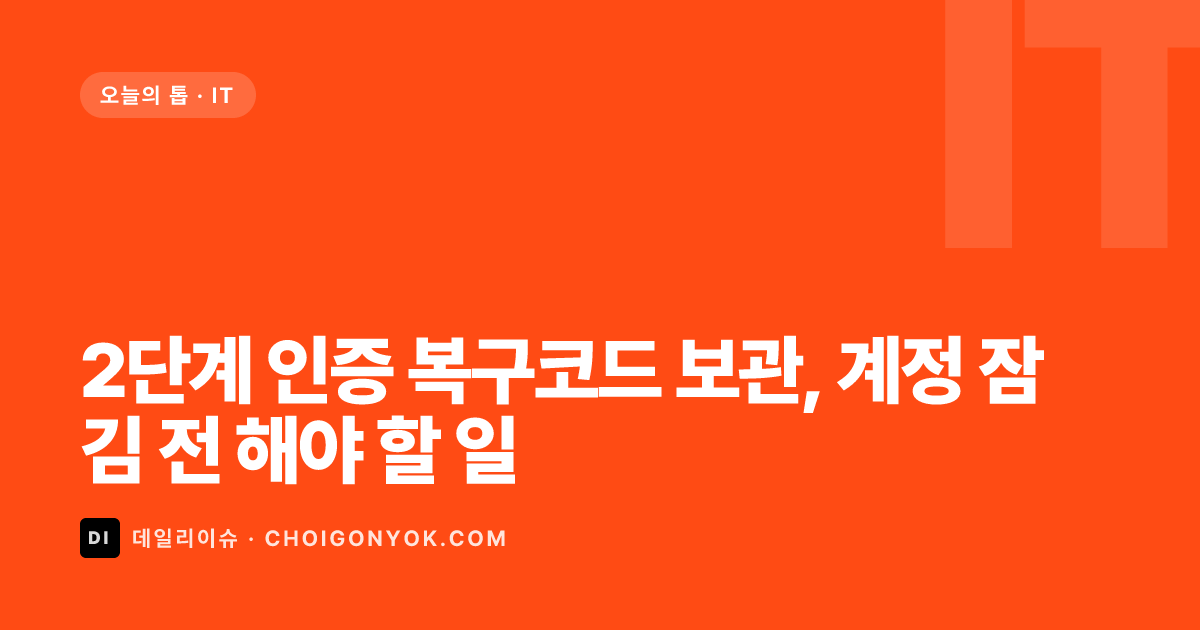 2단계 인증 복구코드 보관, 계정 잠김 전 해야 할 일