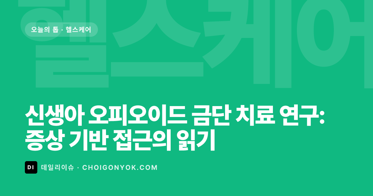 신생아 오피오이드 금단 치료 연구: 증상 기반 접근의 읽기
