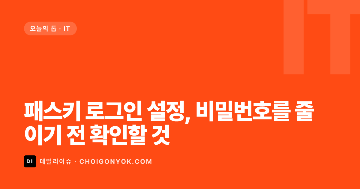 패스키 로그인 설정, 비밀번호를 줄이기 전 확인할 것