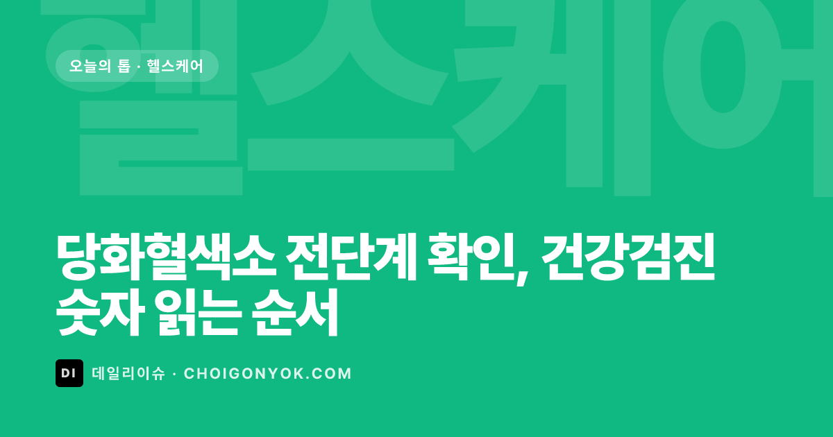 당화혈색소 전단계 확인, 건강검진 숫자 읽는 순서
