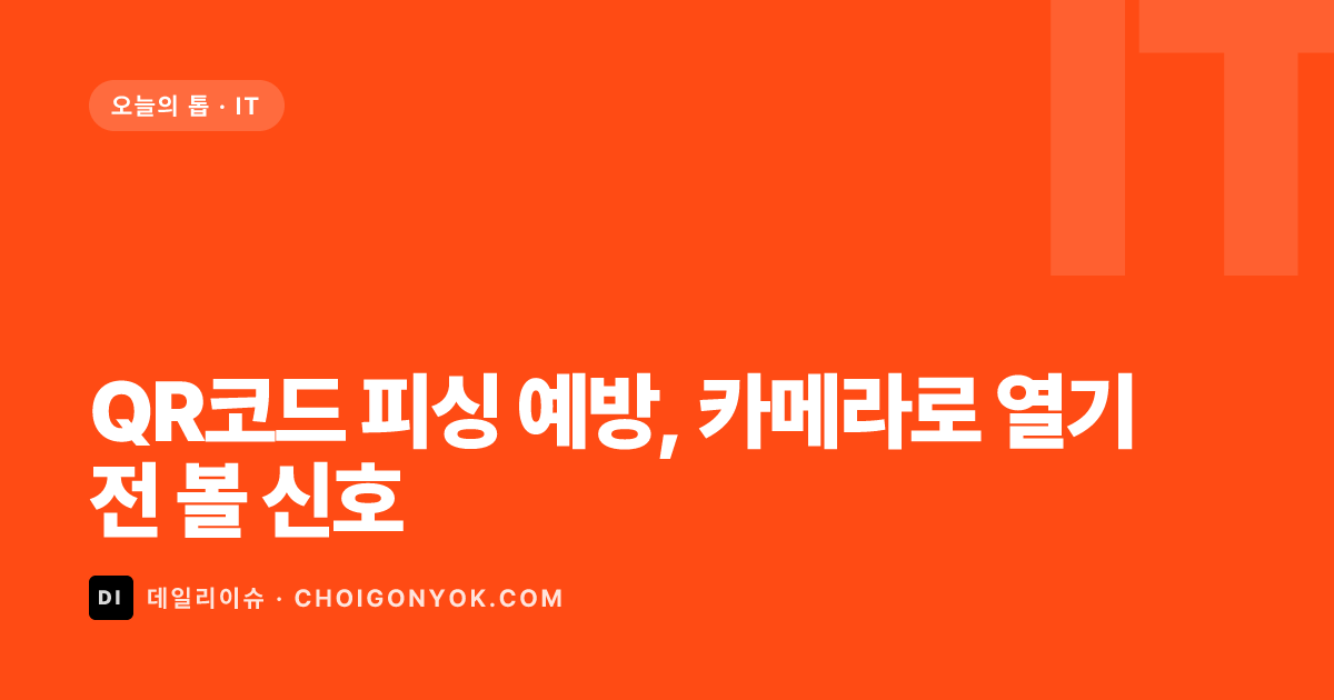 QR코드 피싱 예방, 카메라로 열기 전 볼 신호