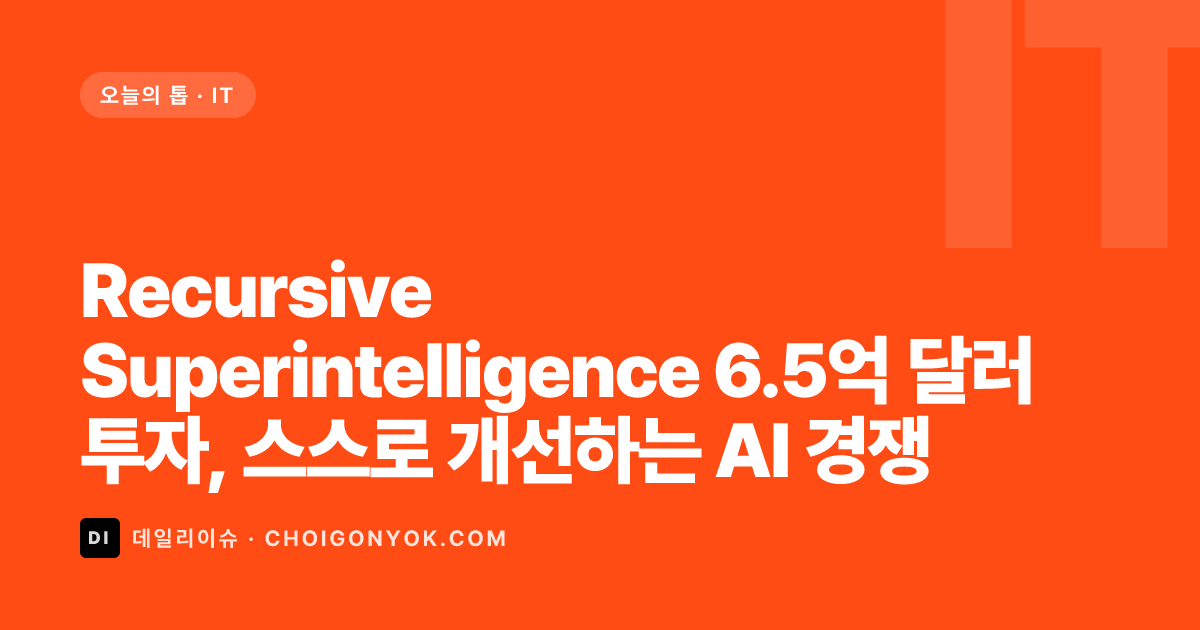 Recursive Superintelligence 6.5억 달러 투자, 스스로 개선하는 AI 경쟁