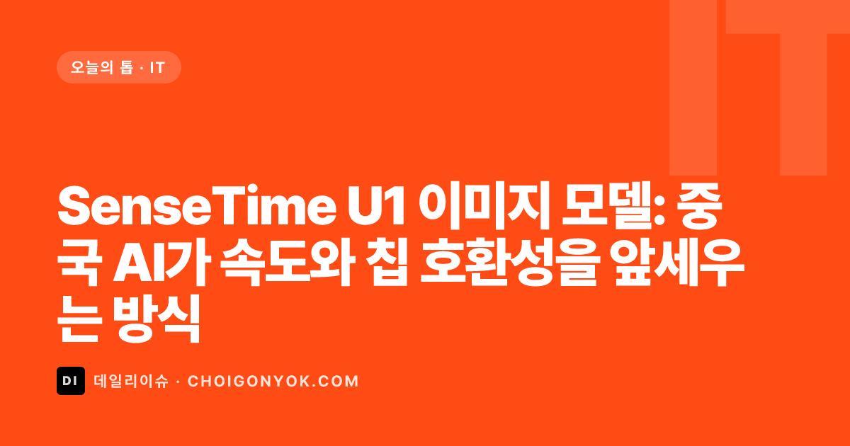 SenseTime U1 이미지 모델: 중국 AI가 속도와 칩 호환성을 앞세우는 방식