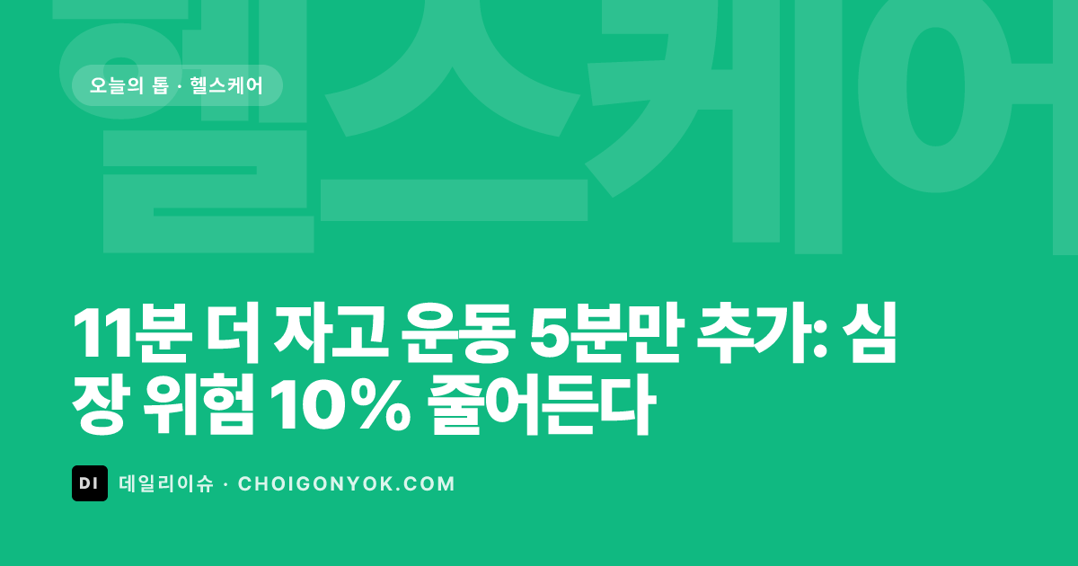 11분 더 자고 운동 5분만 추가: 심장 위험 10% 줄어든다