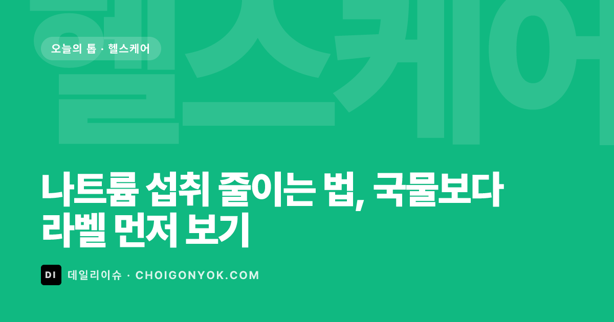 나트륨 섭취 줄이는 법, 국물보다 라벨 먼저 보기