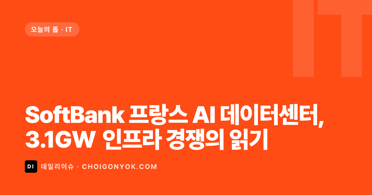 SoftBank 프랑스 AI 데이터센터, 3.1GW 인프라 경쟁의 읽기