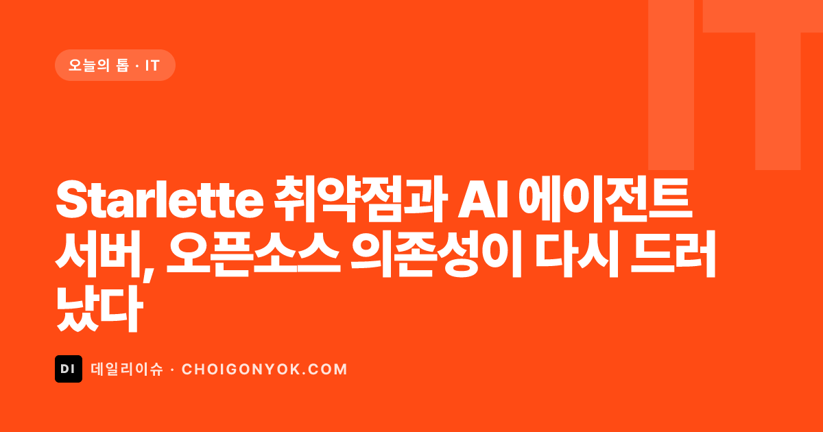 Starlette 취약점과 AI 에이전트 서버, 오픈소스 의존성이 다시 드러났다