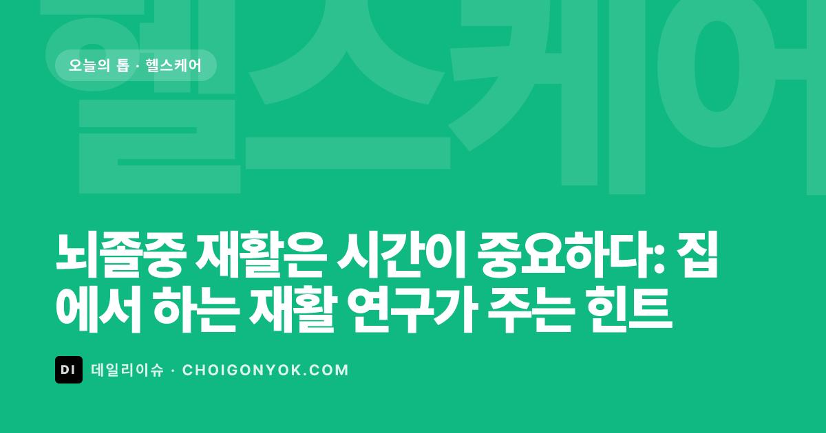 뇌졸중 재활은 시간이 중요하다: 집에서 하는 재활 연구가 주는 힌트