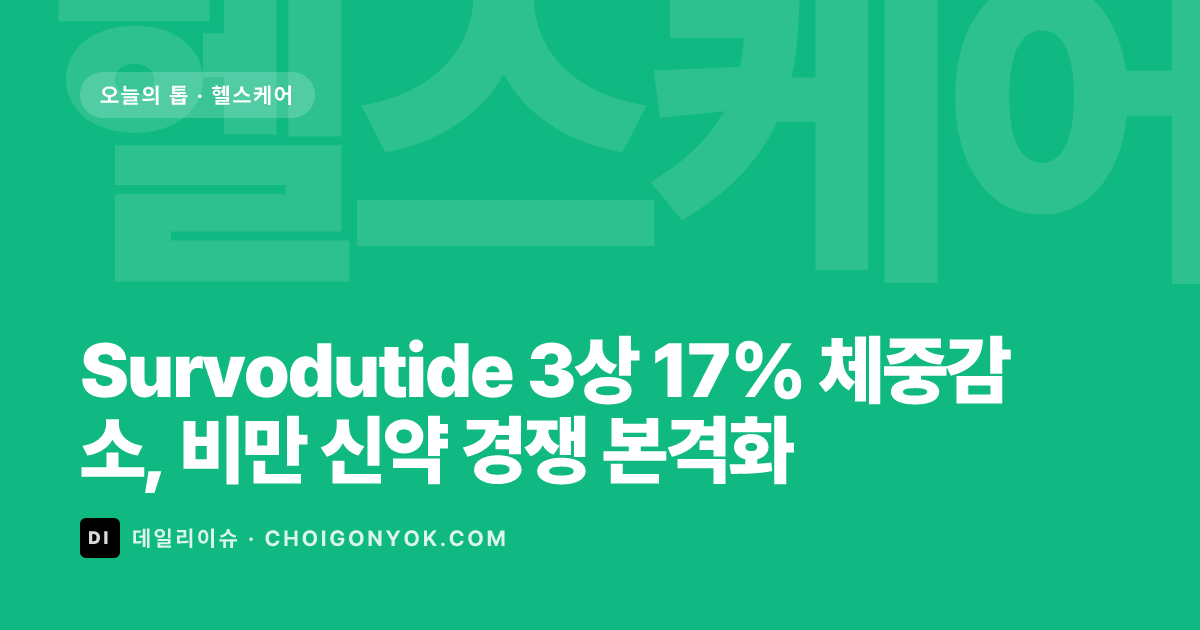 Survodutide 3상 17% 체중감소, 비만 신약 경쟁 본격화
