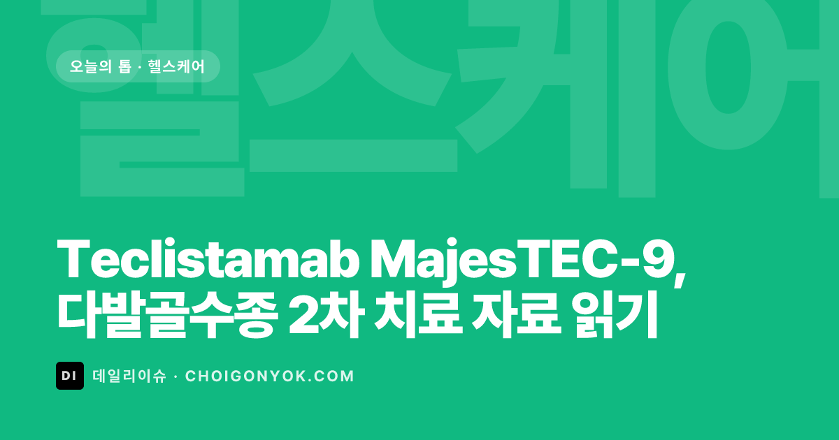 Teclistamab MajesTEC-9, 다발골수종 2차 치료 자료 읽기