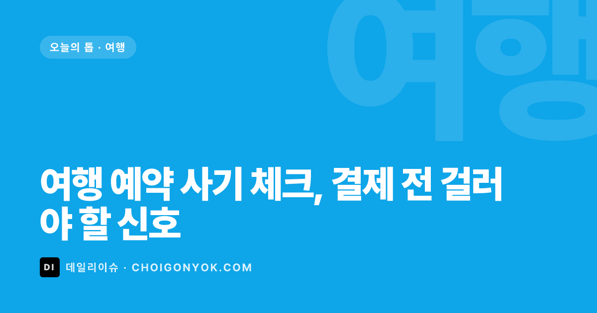 여행 예약 사기 체크, 결제 전 걸러야 할 신호
