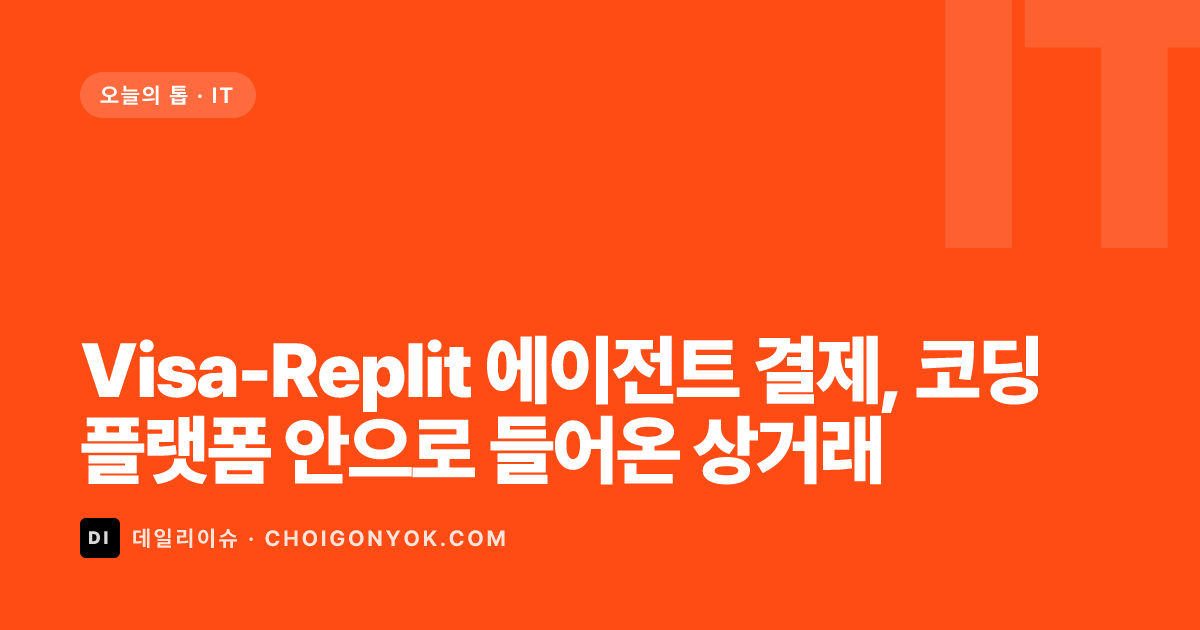 Visa-Replit 에이전트 결제, 코딩 플랫폼 안으로 들어온 상거래