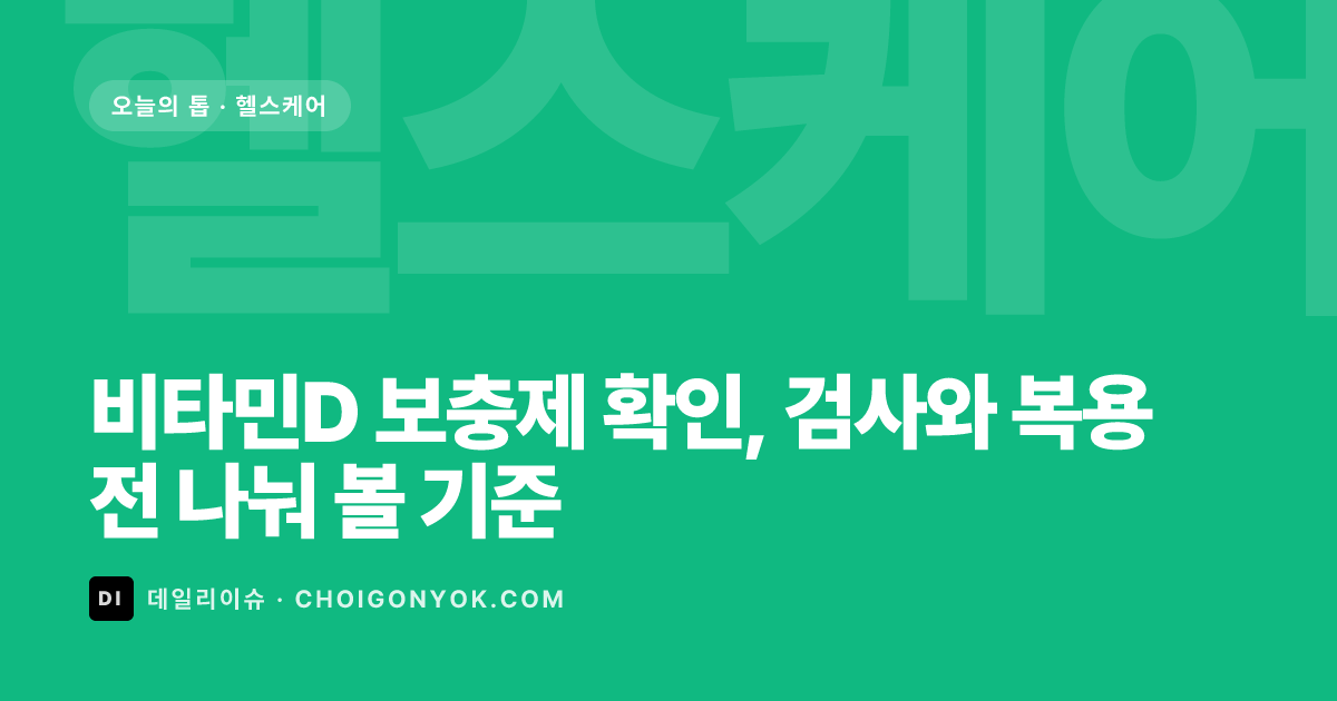 비타민D 보충제 확인, 검사와 복용 전 나눠 볼 기준